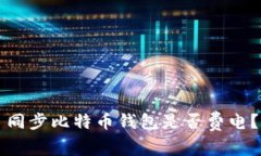 同步比特币钱包是否费电？