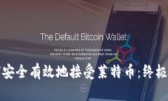 如何安全有效地接受莱特币：终极指南