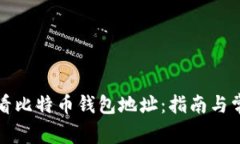 如何查看比特币钱包地址：指南与常见问题