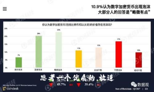 思考一个优质的，放进