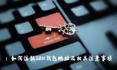 : 如何注销TRX钱包地址及相关注意事项