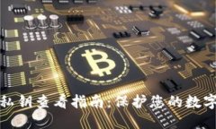 比太钱包私钥查看指南：保护您的数字资产安全