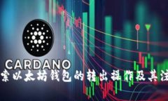 深入探索以太坊钱包的转出操作及其注意事项
