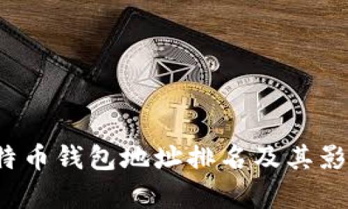 2023年比特币钱包地址排名及其影响因素分析