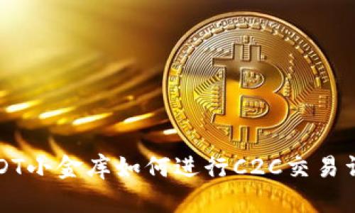USDT小金库如何进行C2C交易详解